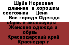 Шуба Норковая длинная ,в хорошим состоянии  › Цена ­ 70 000 - Все города Одежда, обувь и аксессуары » Женская одежда и обувь   . Краснодарский край,Краснодар г.